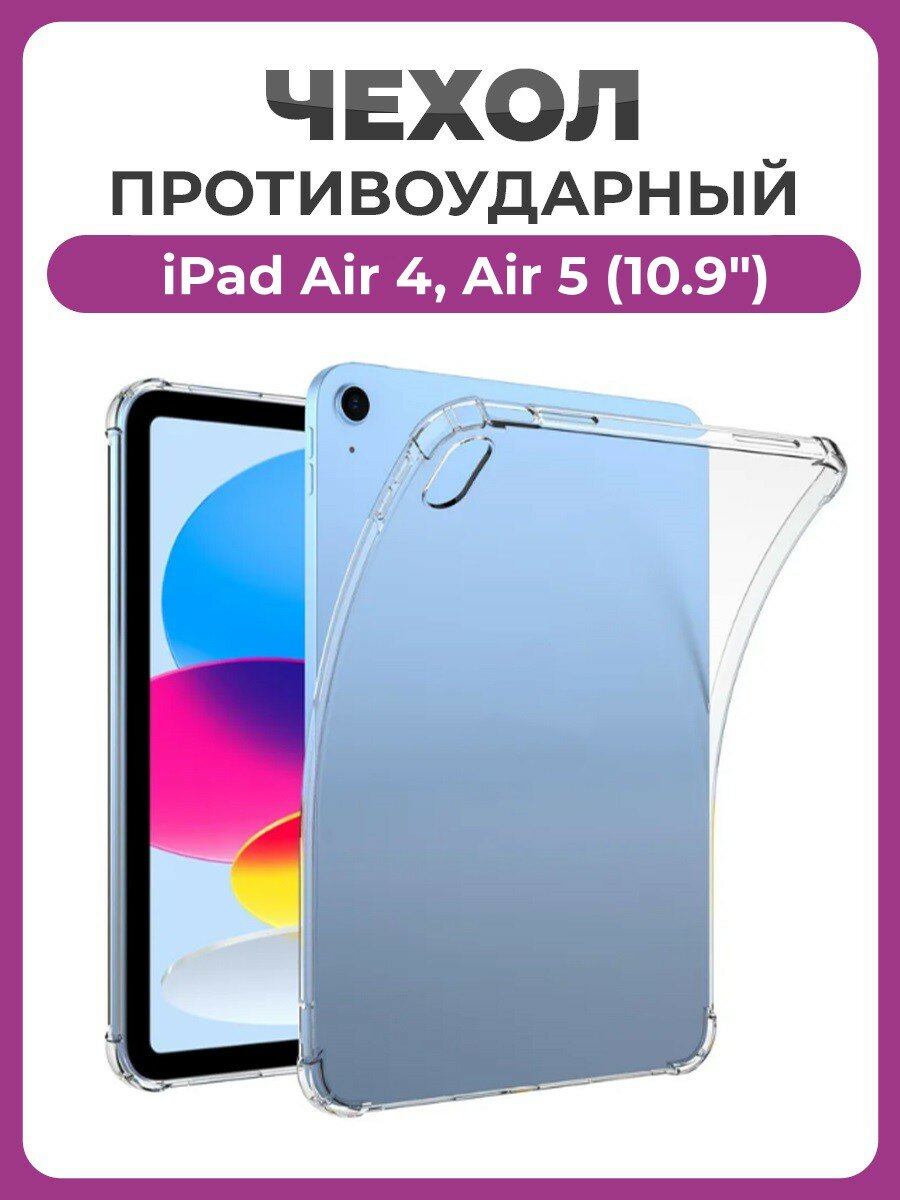 Чехол накладка противоударный для iPad Air 5 2022 / iPad Air 4 2020 (10.9") прозрачный