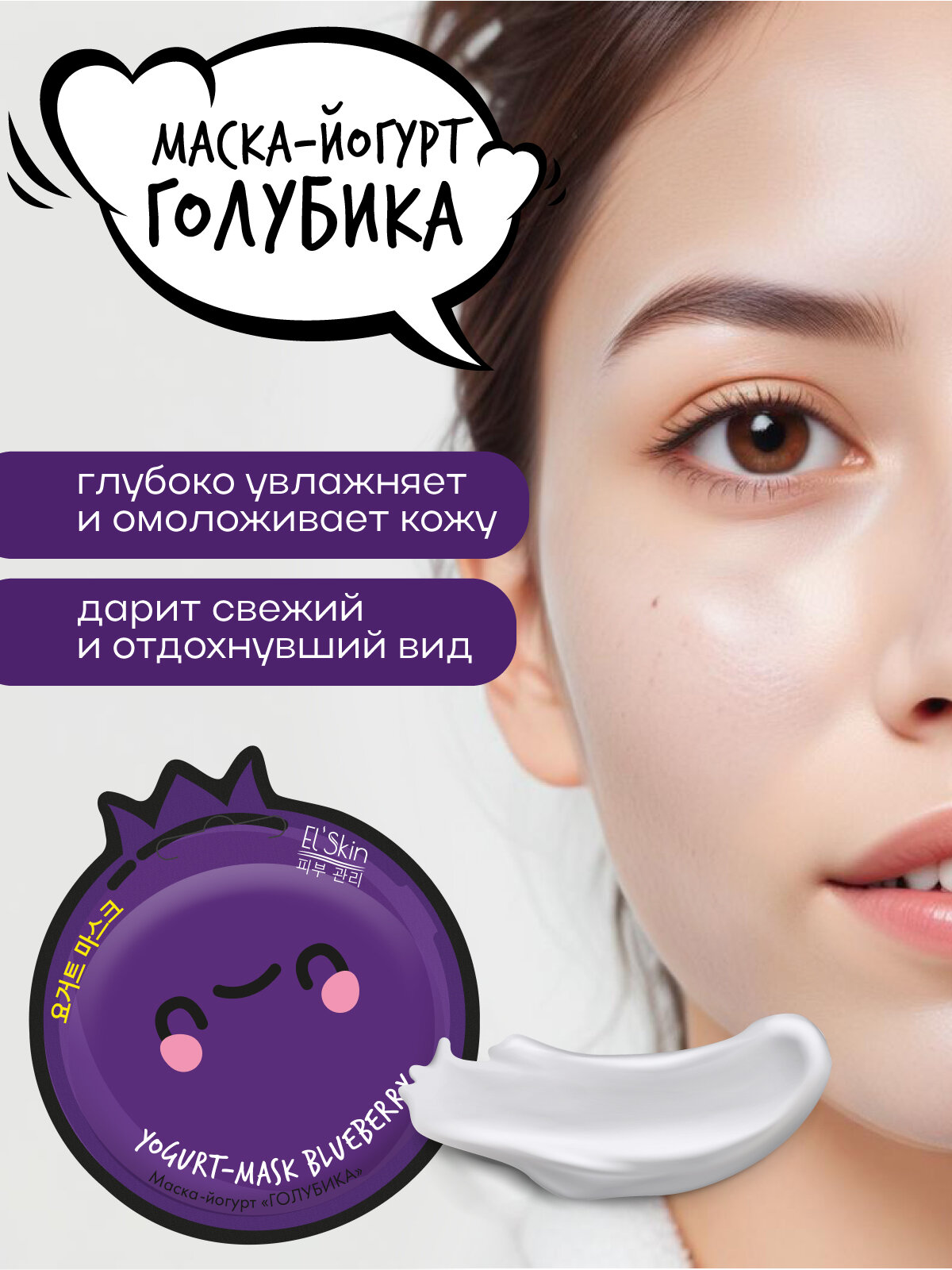 El'Skin Маска-йогурт для лица "Голубика", 6 шт — фото 1