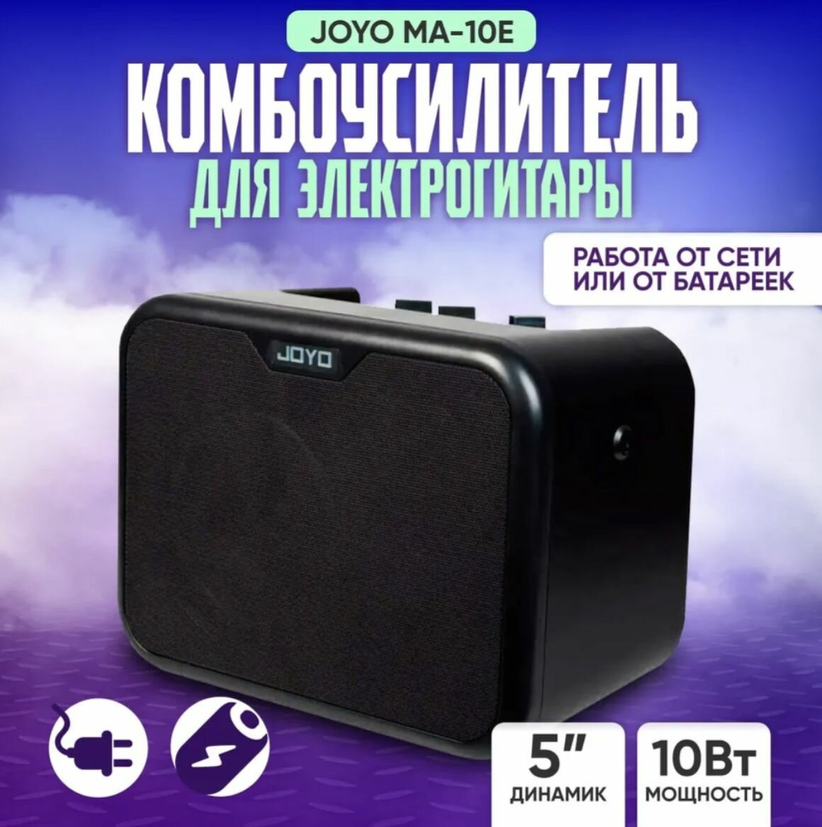Комбоусилитель для электроакустической гитары и электрогитары Joyo MA-10E 10Вт