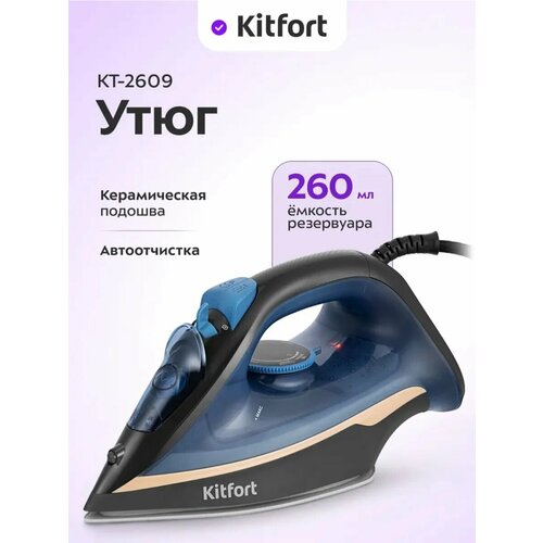 Утюг Kitfort KT-2609, с антипригарным покрытием подошвы, мощность 2200 Вт