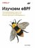 Книга: Райс Л. "Изучаем eBPF: программирование ядра Linux для улу...