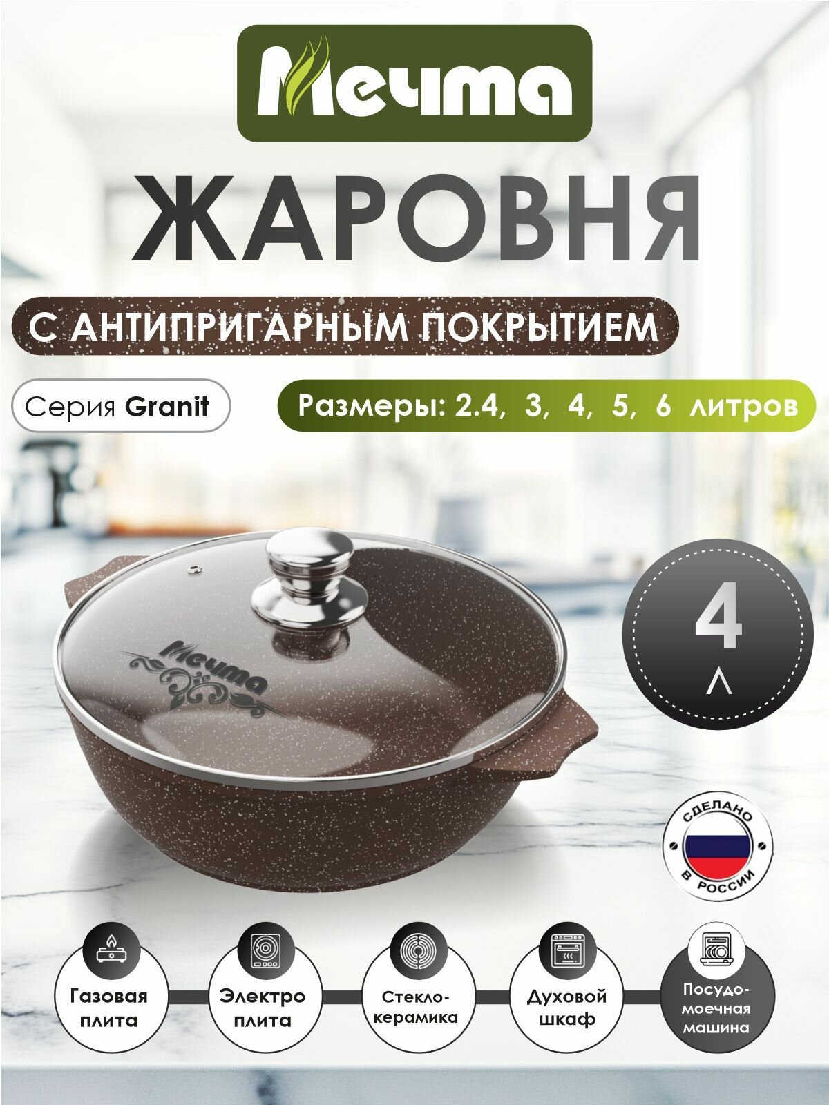 Жаровня "Мечта" 4л Гранит с антипригарным покрытием с крышкой, можно мыть в посудомоечной машине