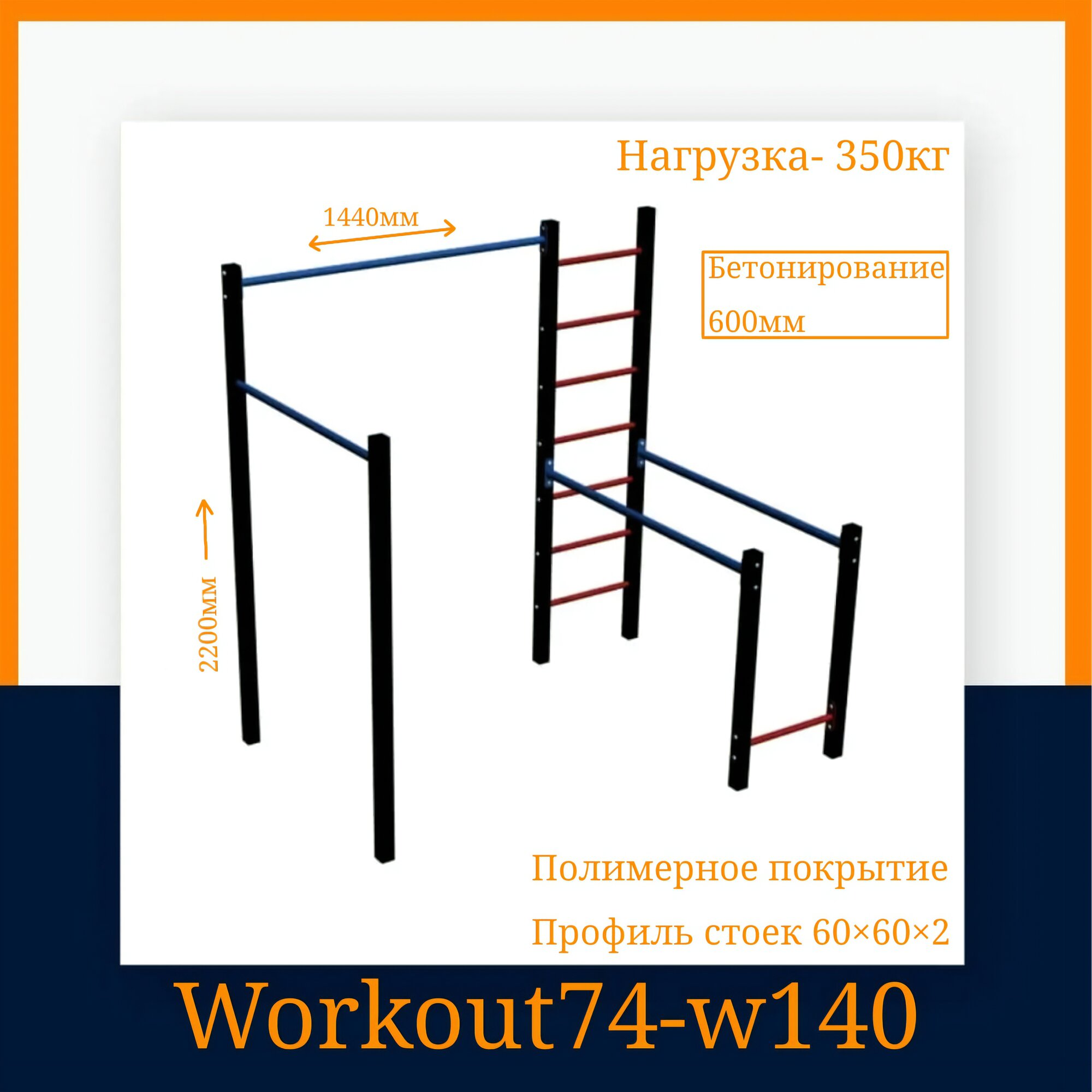 Комплекс спортивный Workout74 W140, металл, максимальная нагрузка 350кг