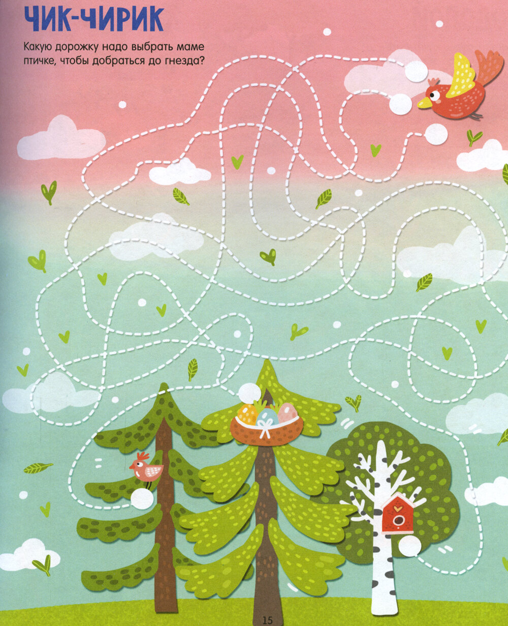 Лабиринты. Большая книга ходилок - фото №3