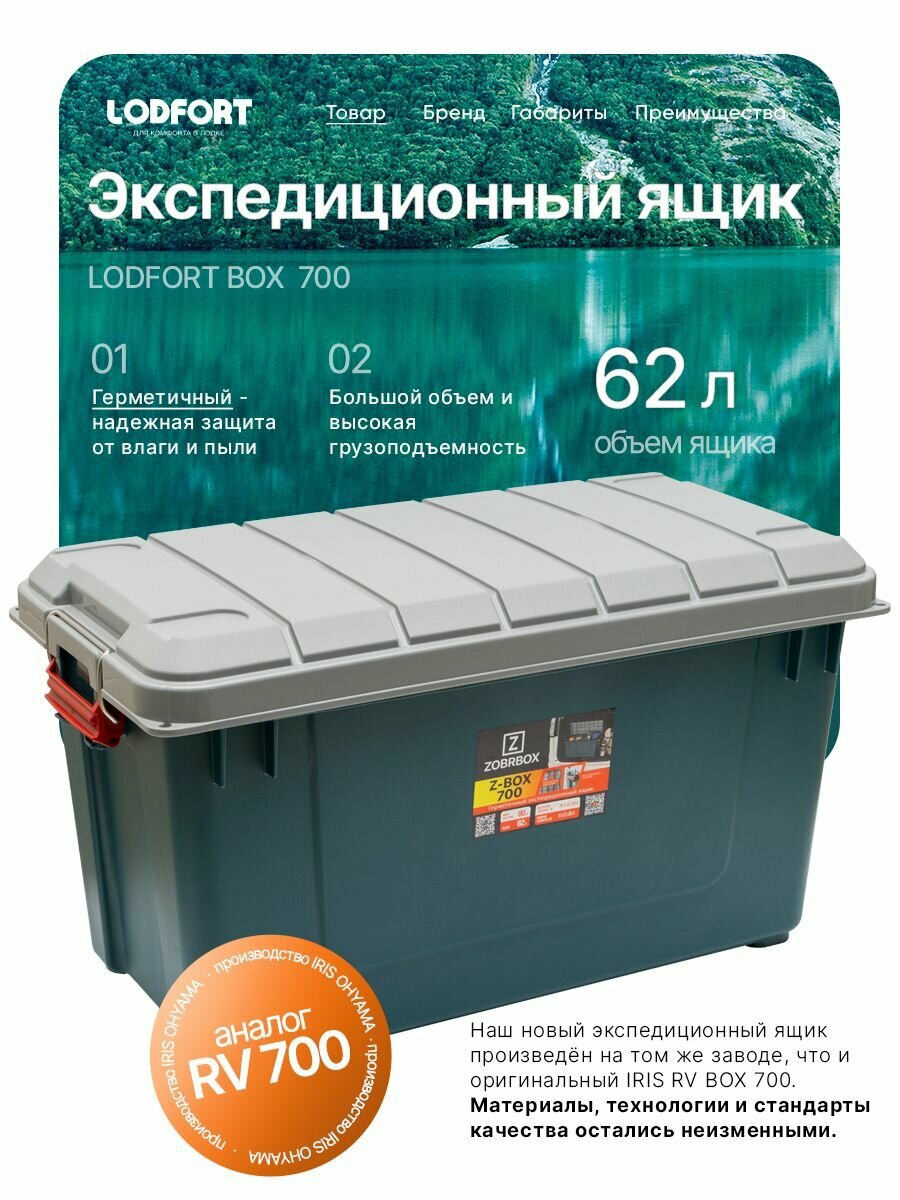 Экспедиционный прочный ящик для хранения LODFORT 700, 62л, (аналог IRIS RV BOX 700)