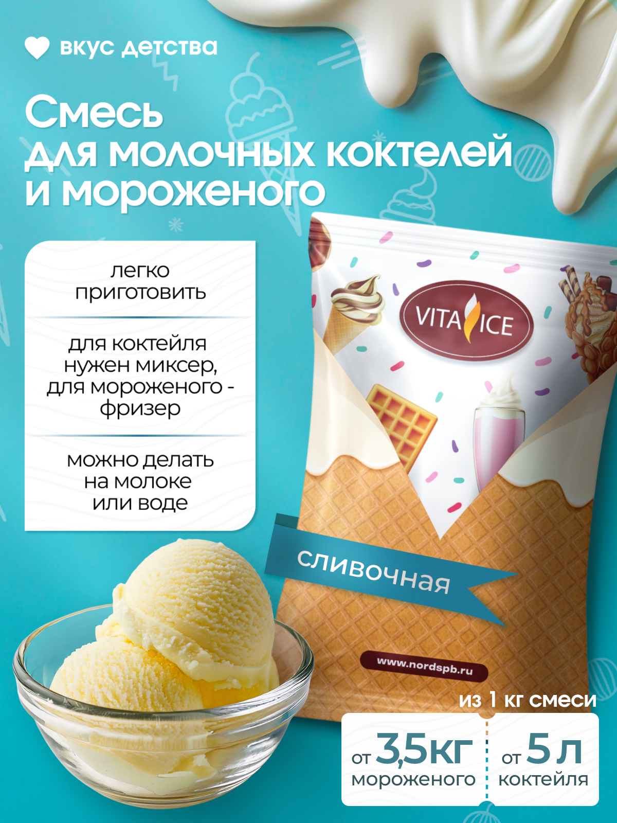 Смеси для мягкого мороженого Vita Ice Премиум Сливочная 1кг; 3,5кг мороженого или 5л коктейля