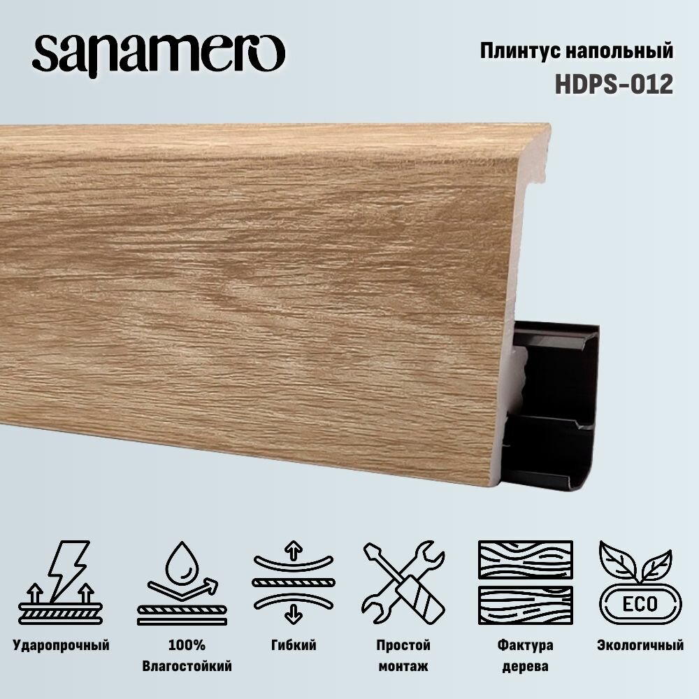 Плинтус напольный Sanamero HDPS 012 Бежевый ударопрочный, водонепроницаемый дюрополимер (экополимер) 2000 мм, 80 х 15 мм, 1 шт.