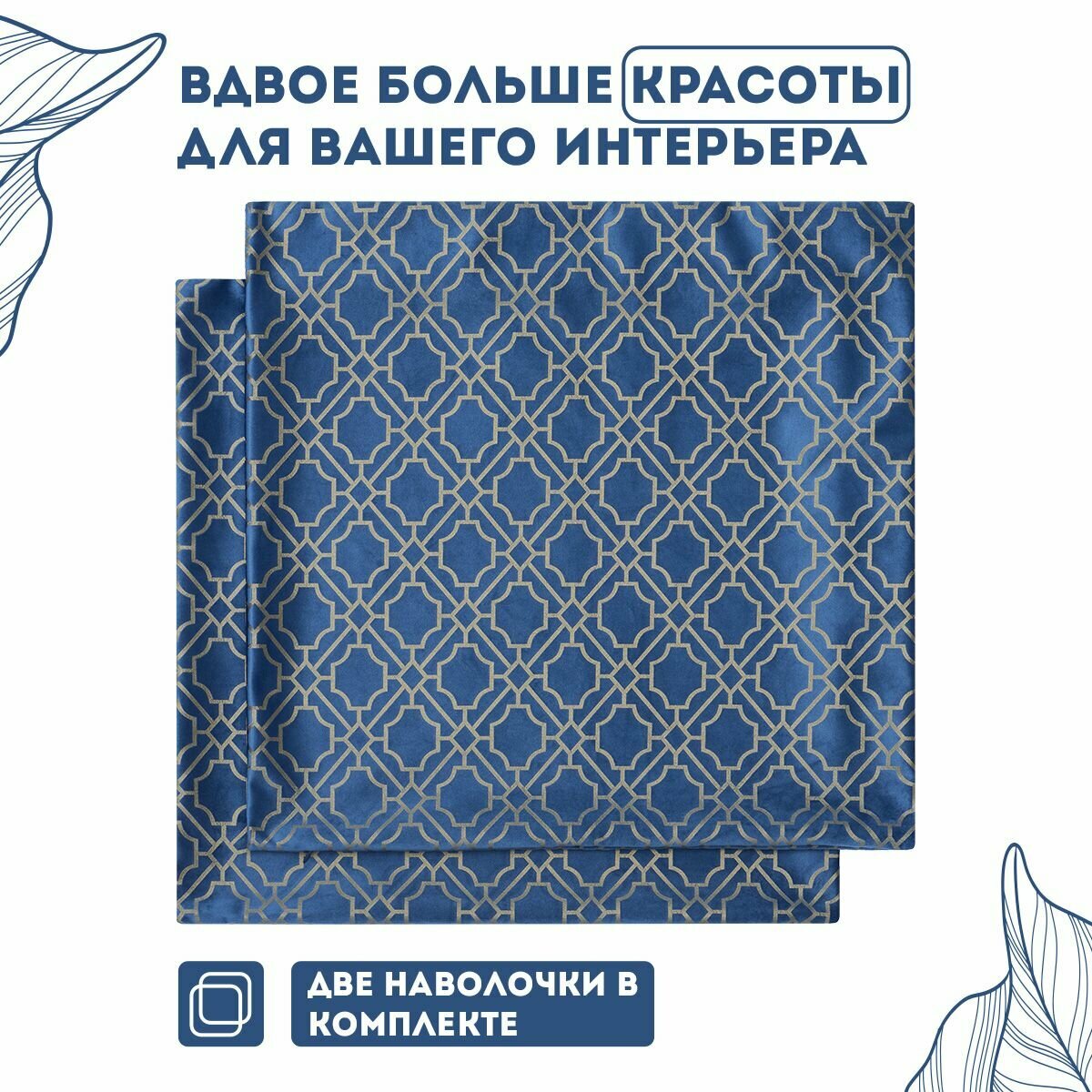 Декоративные наволочки с молнией 45х45 2 шт. бархат / Lyboslava Zengintex — фото 1