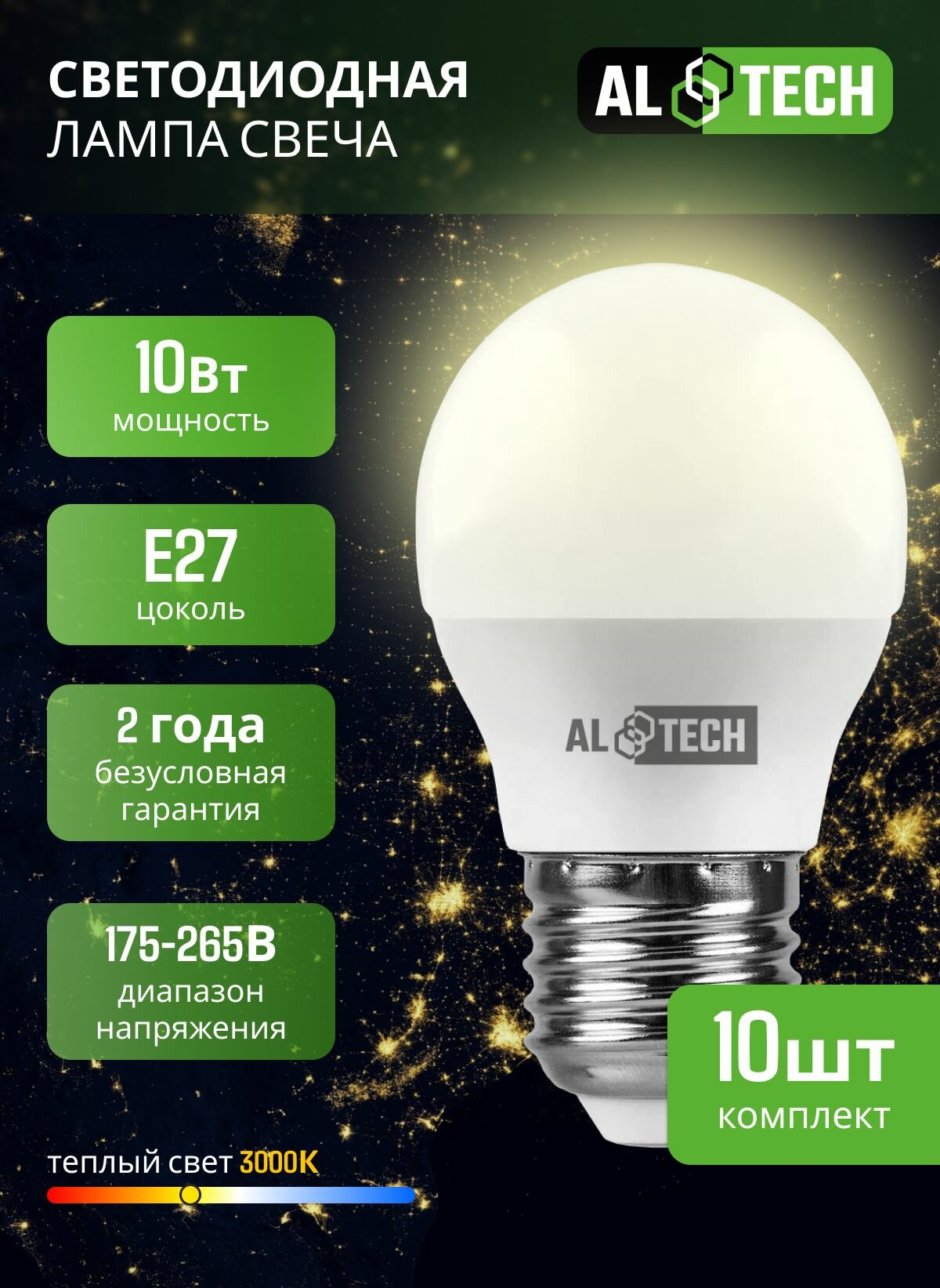 Лампочка светодиодная E27 3000K G45 10 Вт (аналог 80 Вт) теплый свет AL TECH, шарик, упаковка 10 шт