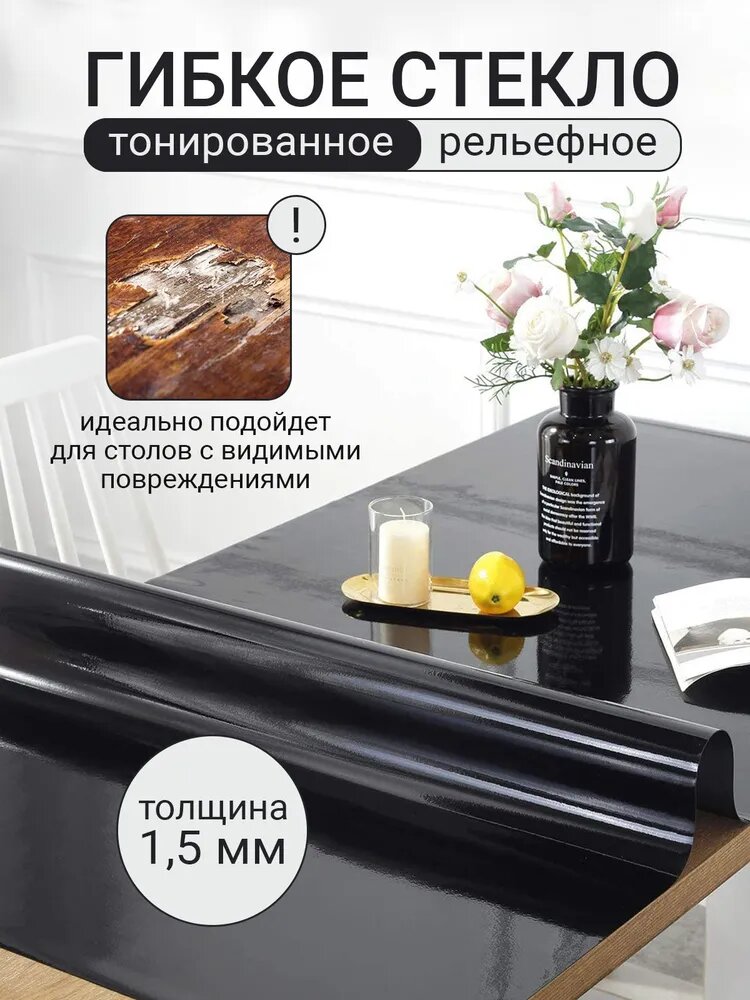 Гибкое стекло Eleganza. 90x160 см. Рифленая - для белых стеклянных и глянцевых столов. Толщина 1.5 мм. Черное рельефное гибкое стекло. Силиконовая скатерть. Шагрень