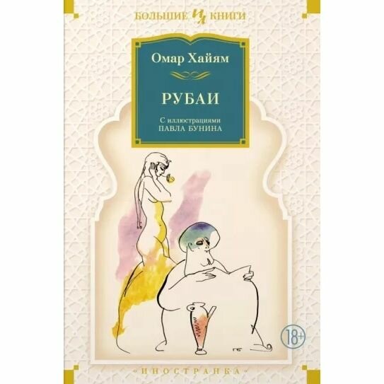 Книга Иностранка Иностранная литература. Большие книги. Рубаи. Иллюстрации Бунина. 2022 год, О. Хайям