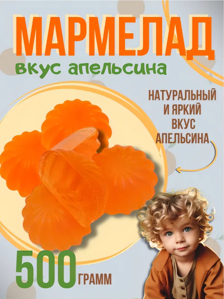 Мармелад желейный апельсинки