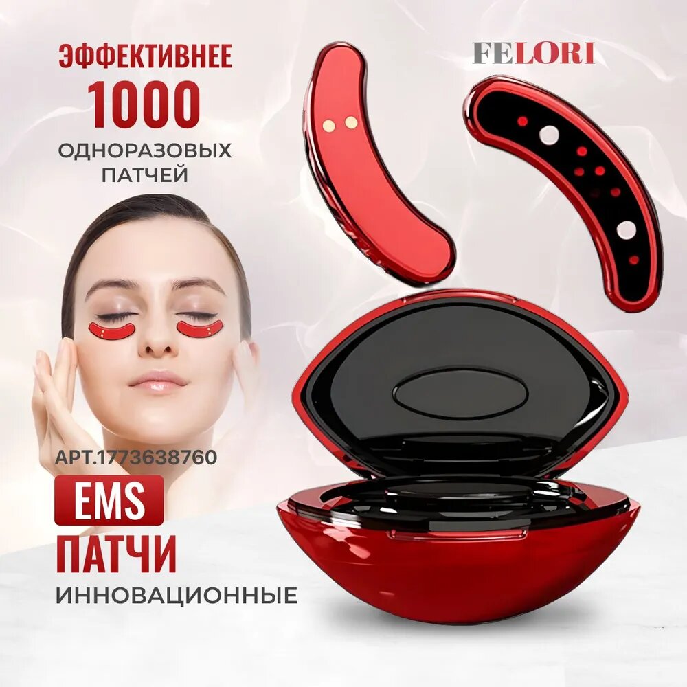Микротоковый массажер для глаз и лица электронные патчи EMS