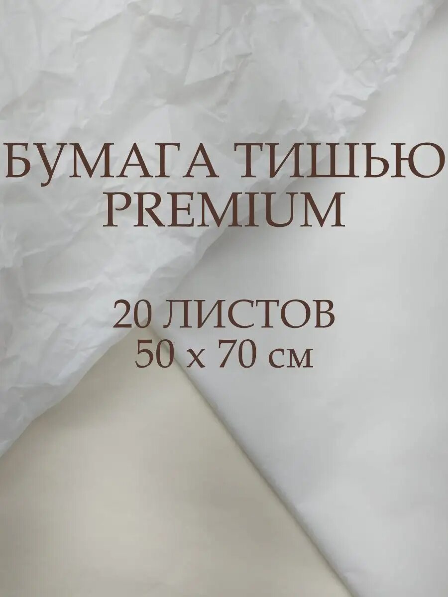 Подарочная бумага тишью для упаковки: набор 20 листов 50х70 см - белый