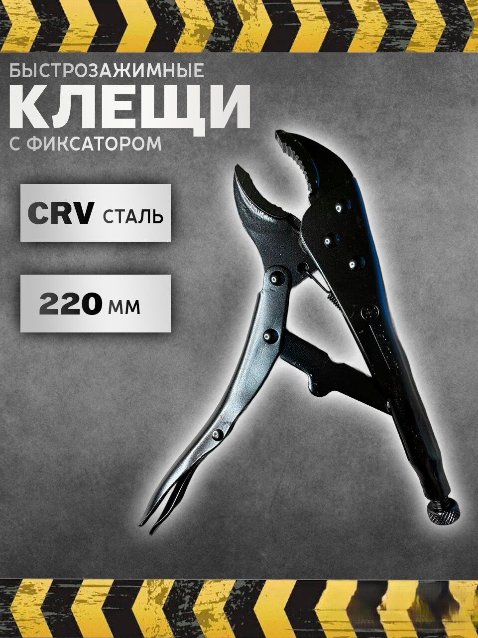 Клещи зажимные с фиксатором 220мм