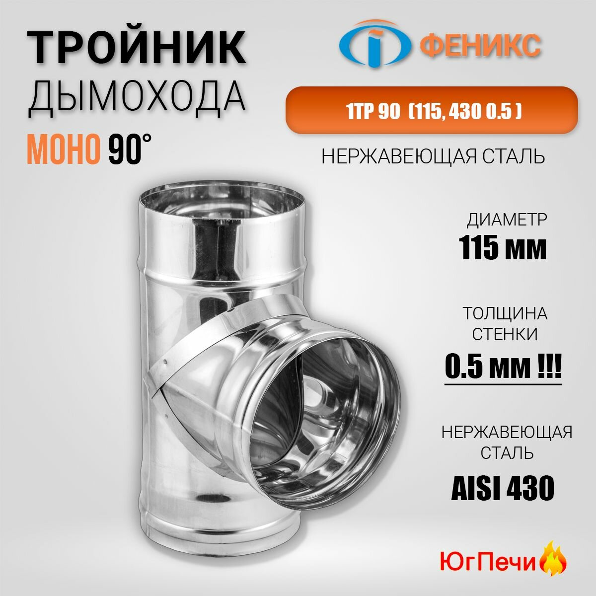 Тройник 1ТР 90  115  430 0 5    Диаметр 115 мм  Нержавеющая сталь AISI 430  Толщина стенки 0 5 мм 