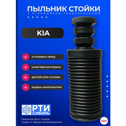 Пыльник передней стойки для KIA CEED 2006-2012; Пыльник переднего отбойник амортизатора Кия Сид; d-22мм, резина, 1шт