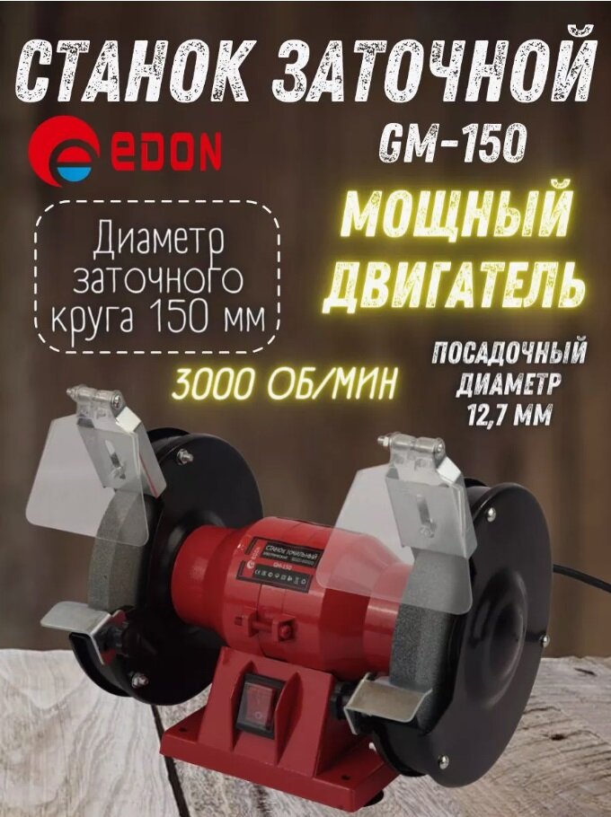 Станок для заточки Edon GM-150 точильный станок 3000 об/мин