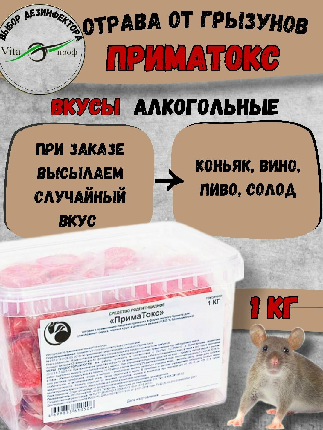 ПримаТокс средство от грызунов  крыс и мышей вкус  Алкогольный 1 кг