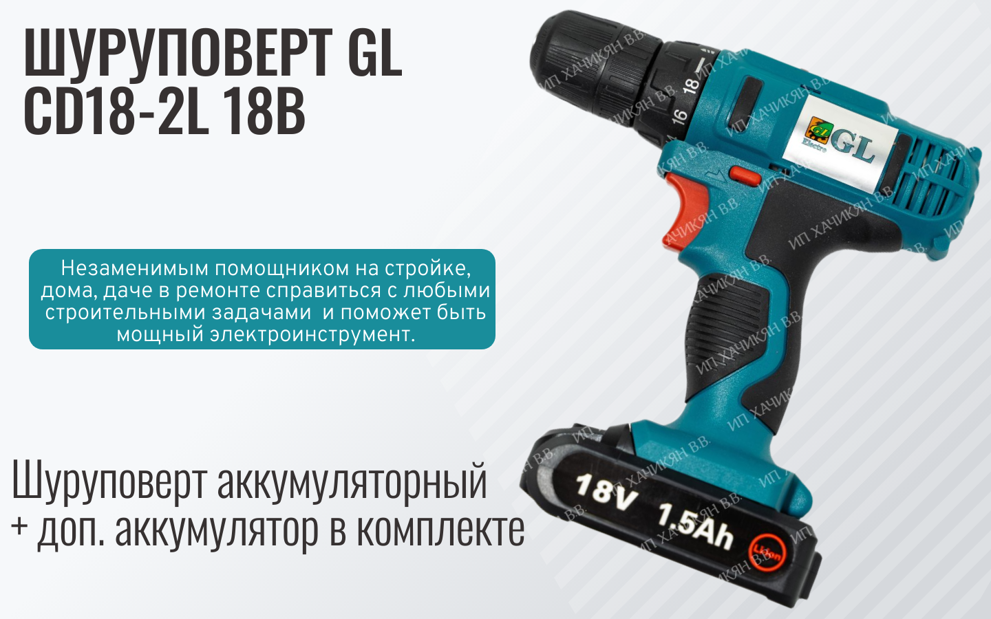 Шуруповерт аккумуляторный GL CD18-2L 18В (Li-ion) 17Ач./20Ач.