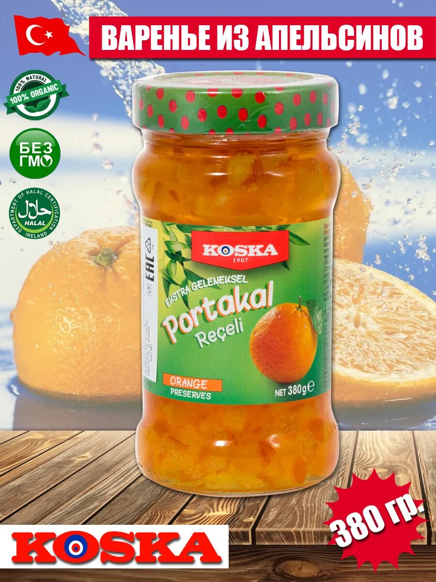 Апельсиновое варенье 380 гр KOSKA