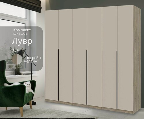 Изображение товара Шкаф для одежды распашной Лувр эндгрейн/меланж(капучино), 6-ти дверный, модульный, с доводчиками, 11-ю полками и штангой, 240.2х50.6х221.6 см