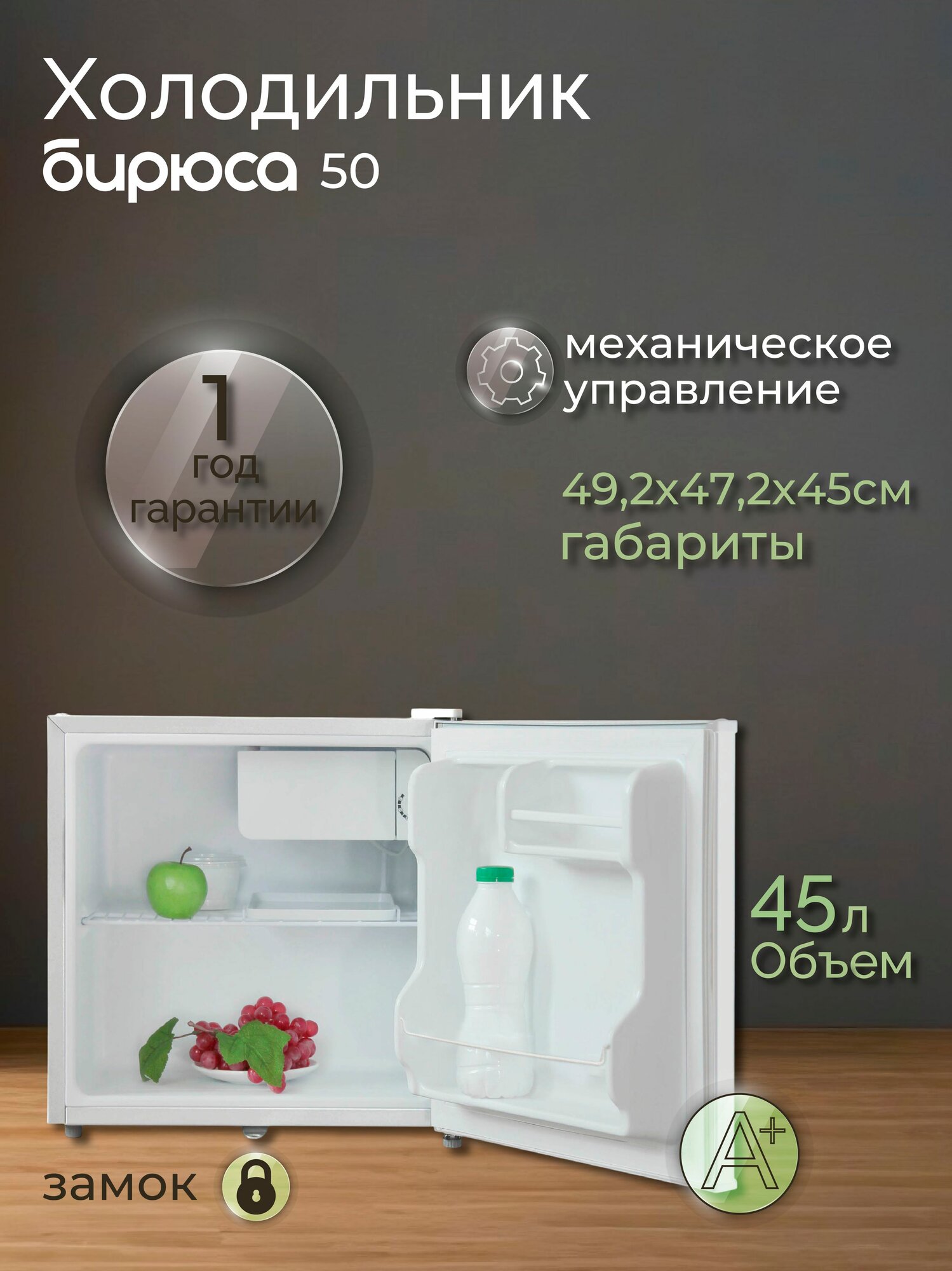 Минихолодильник Бирюса 50, 45 л, отделение для охлаждения, класс А+, белый