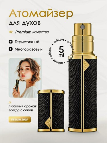 Изображение товара Атомайзер для духов кожаный / флакон для парфюма 5 мл с клапаном чёрный/золотой
