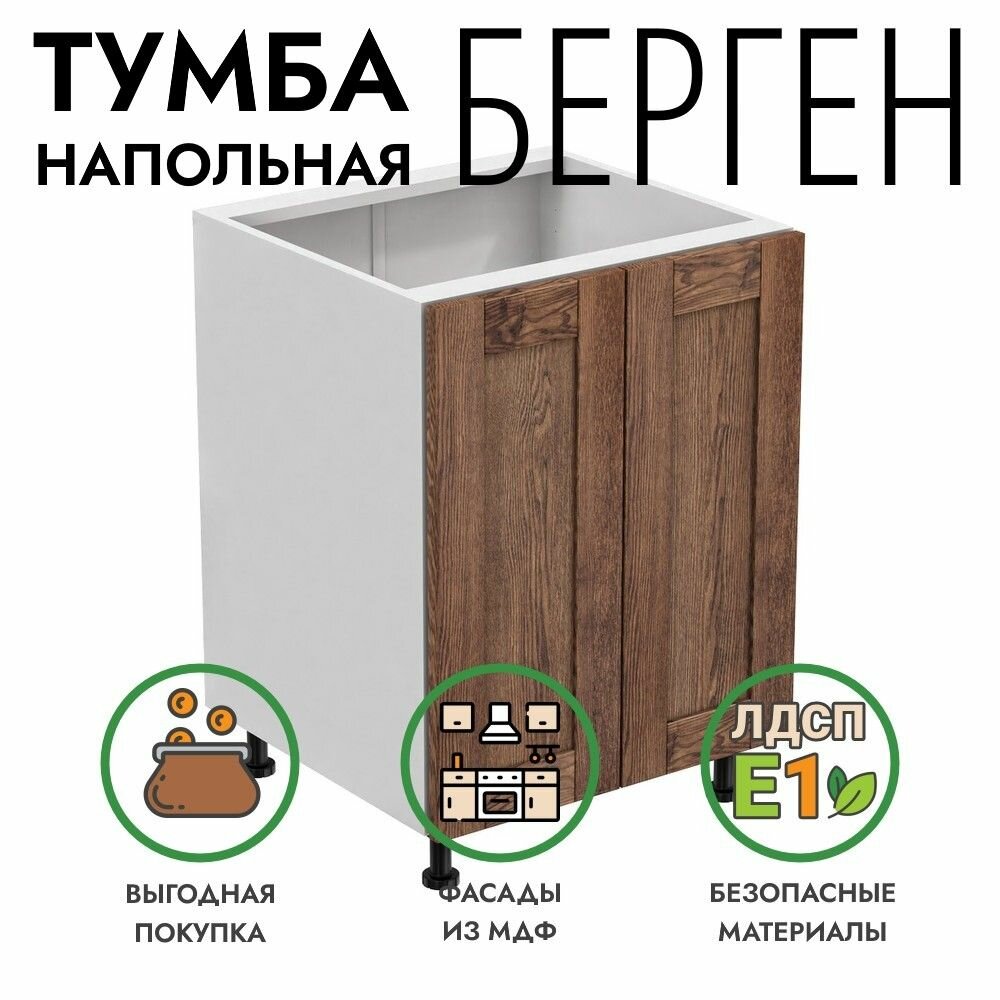 Кухонный модуль Берген напольная тумба 60х55х82 шкаф 2 двери коричневый премиум