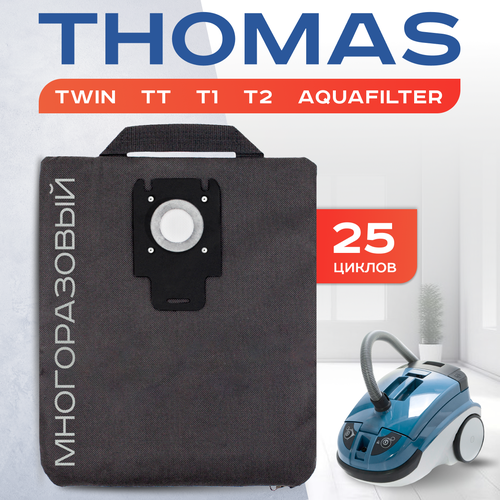 Мешок для пылесоса THOMAS Twin TT, Т1, Т2. Пылесборник многоразовый Pet&Friends T1 Aquafilter