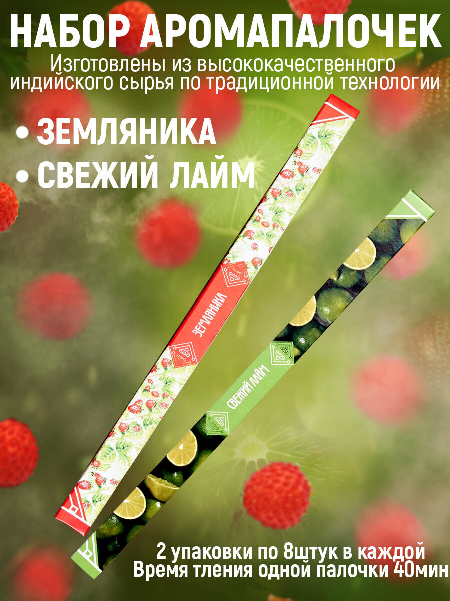 Ароматические палочки, благовония, набор из 2 упак по 8шт без подставки: Земляника, Свежий лайм.