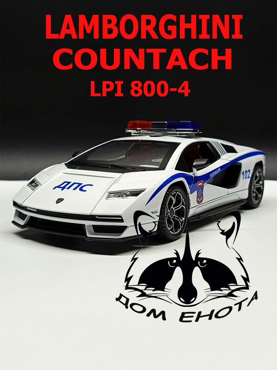 Машинка Lamborghini Countach LPI 800-4 металлическая модель автомобиля Ламба Контач ДПС белый 21см. Инерционная игрушка машина 1:24