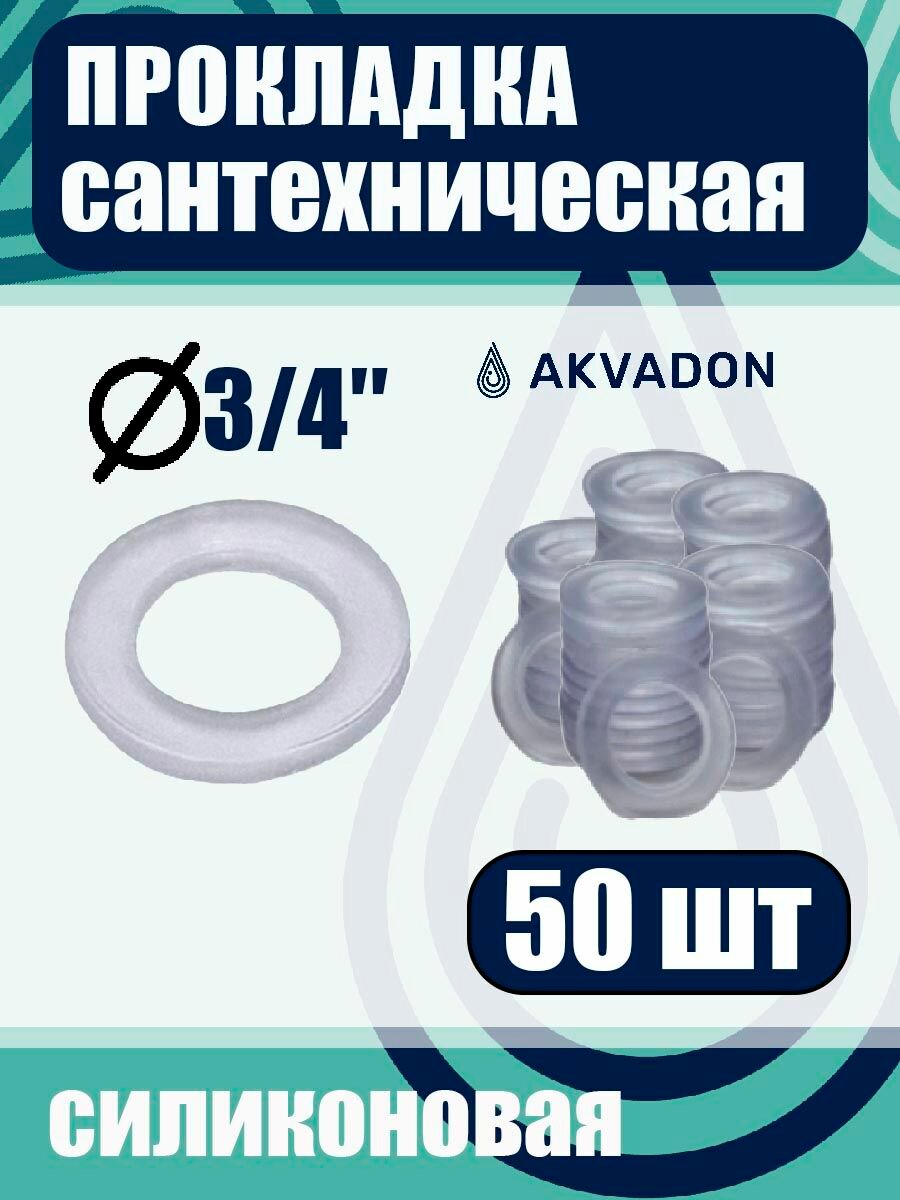 Прокладка сантехническая AkvaDon 3/4", силиконовая, комплект 50 штук