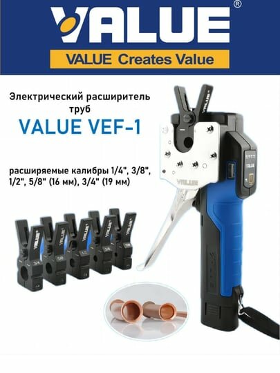 Аккумуляторная вальцовка Value VEF-1