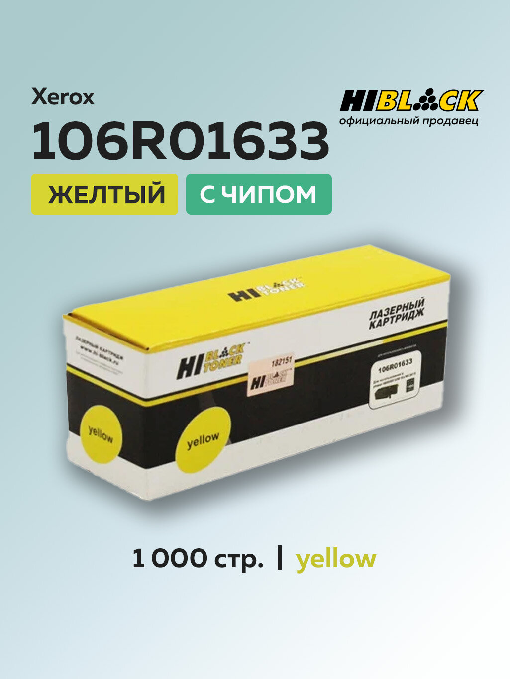 Картридж Hi-Black 106R01633 желтый с чипом для Xerox Phaser 6000/6010/WC6015