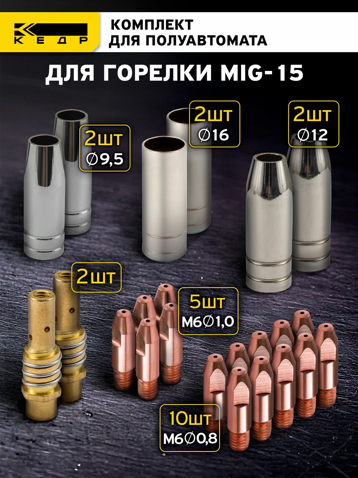 Комплект для сварочной горелки MIG-15, 3 Сопла, диффузор, наконечник, набор для полуавтомата 0,8