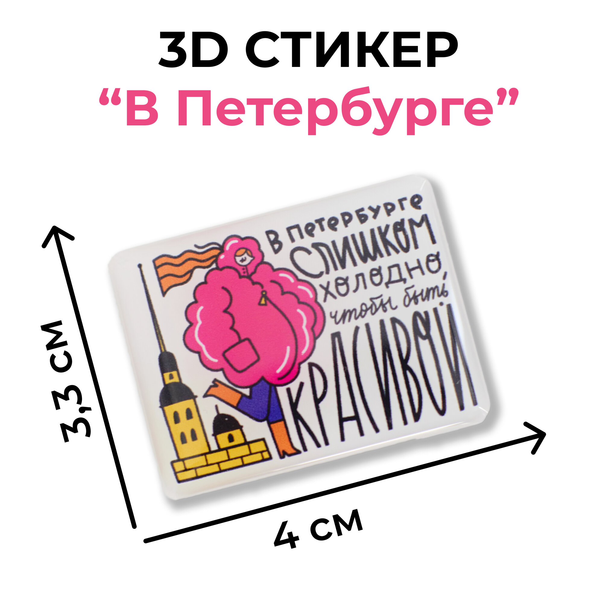 Объемные наклейки 3D "В Петербург слишком холодно". Сувениры Magniart