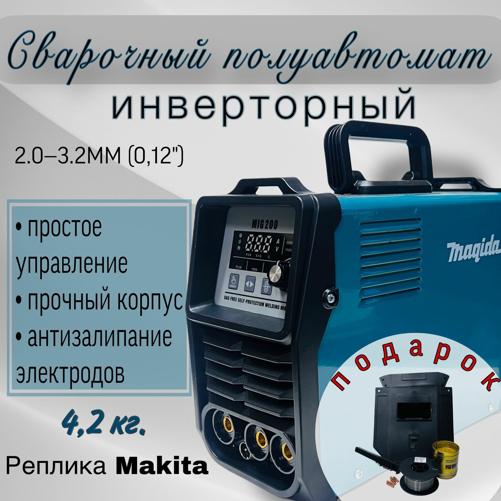 Сварочный аппарат инверторный без газа/ сварочный полуавтомат 2.0-3.2мм (0,12)