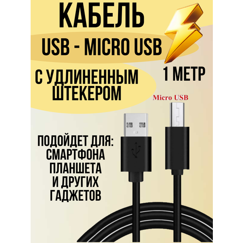 USB дата кабель Micro Usb, 1 метр, удлиненный штекер 12 mm, универсальный для гаджетов, смартфона, планшета