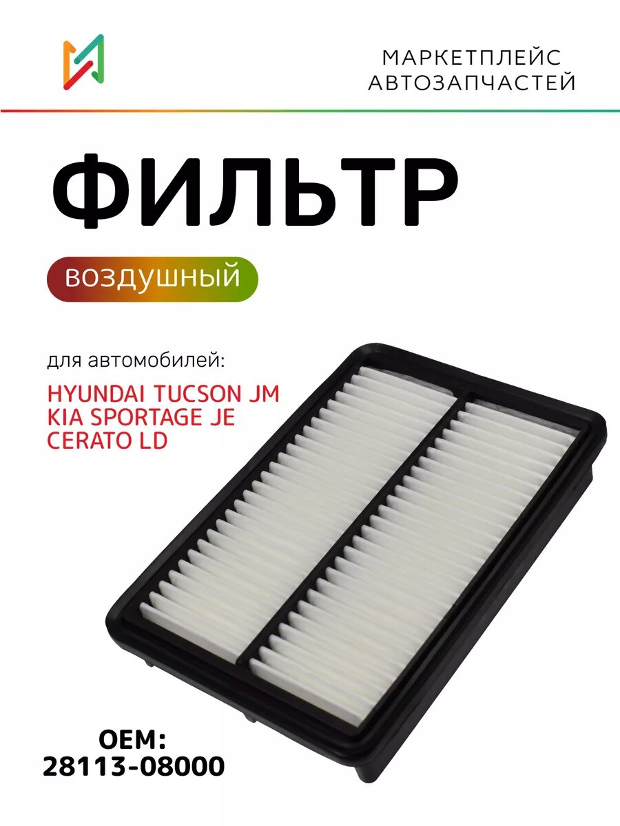 Фильтр воздушный Хендай Туксон, Киа Серато 28113-08000