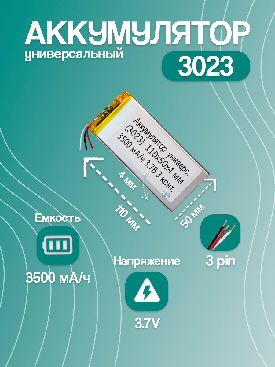 Аккумулятор универсальный 3023 (110*50*4 мм / 3.7V / 3500 mAh / 3 конт.)