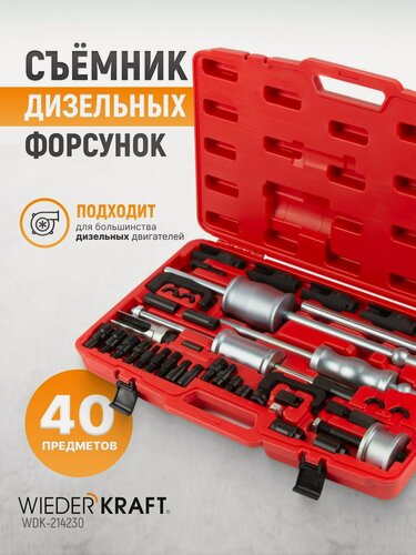 Изображение товара Съемник дизельных форсунок набор 40 предметов WIEDERKRAFT WDK-214230
