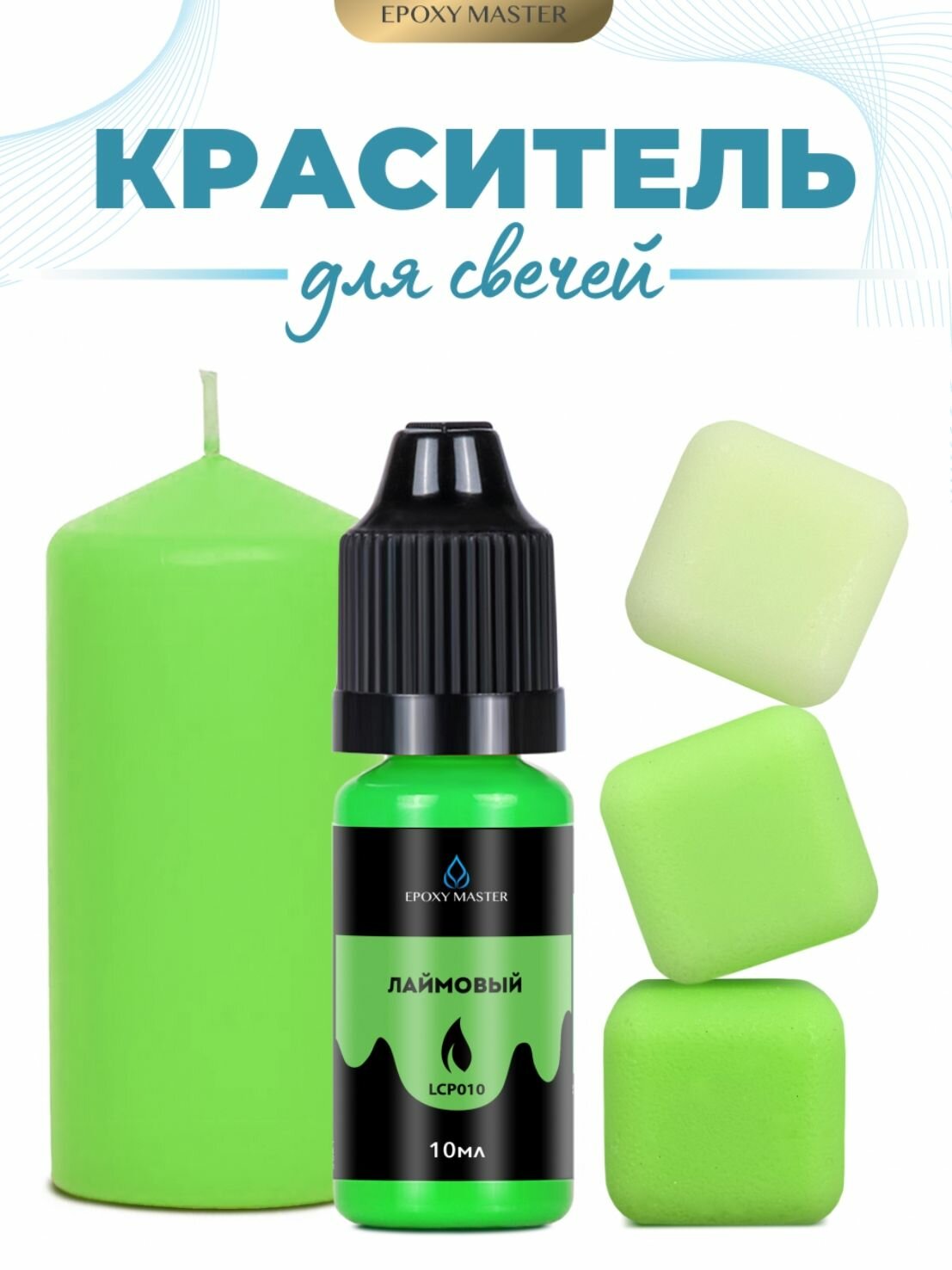Краситель жидкий для свечей и воска лаймовый, EPOXYMASTER, 10мл