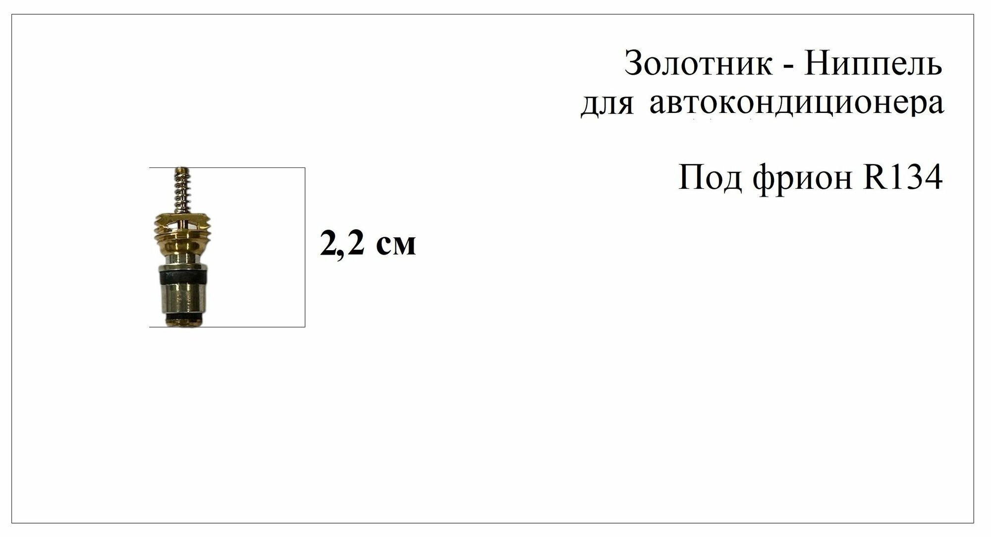 Золотник - Ниппель автокондиционера