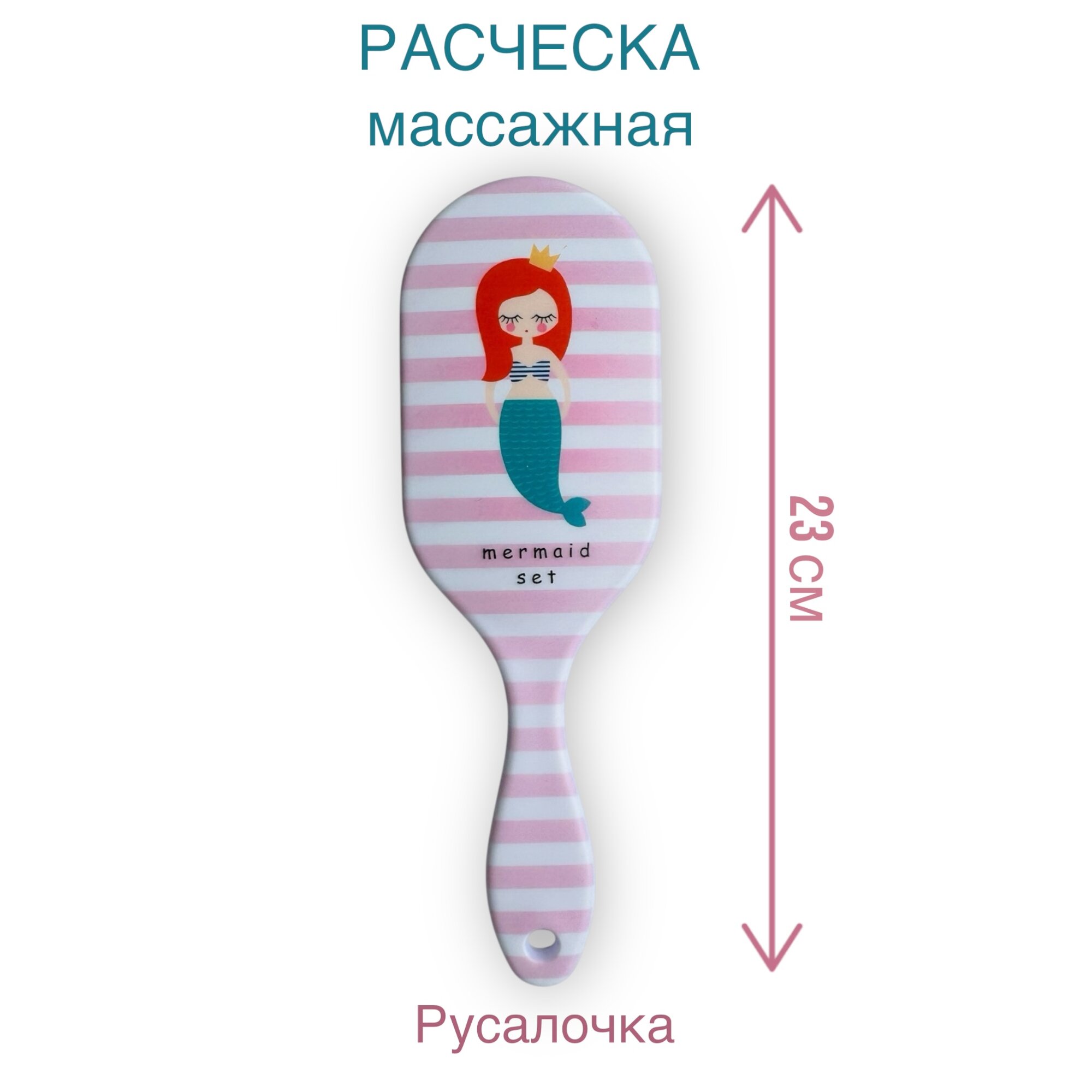 Расческа (щетка) массажная, детская, Mermaid (Русалочка)