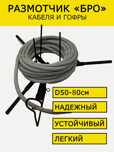 Изображение товара Устройство для размотки кабеля, Размотчик "БРО", диаметр 500-800 мм