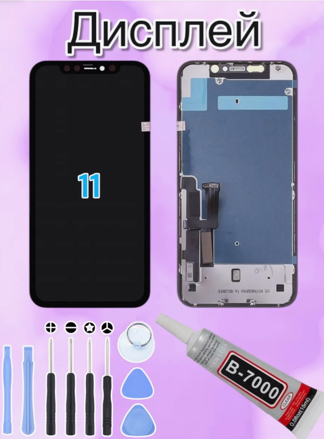 Дисплей LCD для смартфона Apple iPhone 11 FHD Экран + инструменты + клей-герметик