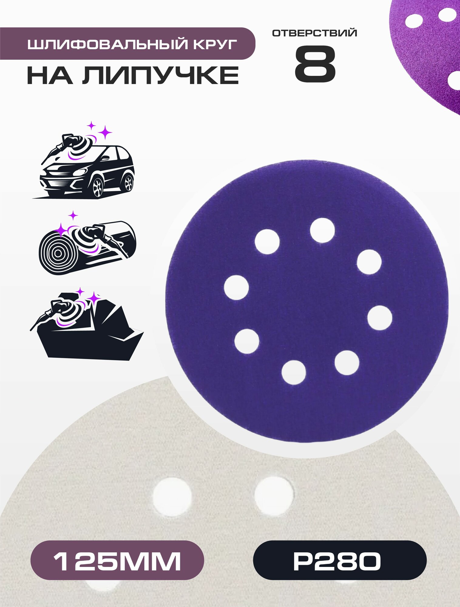 Круг шлифовальный/Диск шлифовальный на липучке 125 мм P280 8 отв.(Комплект 10шт)