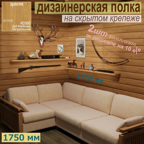 Изображение товара Полка дизайнерская (комплект 2 шт.) Настенная на Скрытом крепеже; 1750 х 180 х 25мм, Цвет: H3395 Дуб Корбридж Нат. 2 шт.