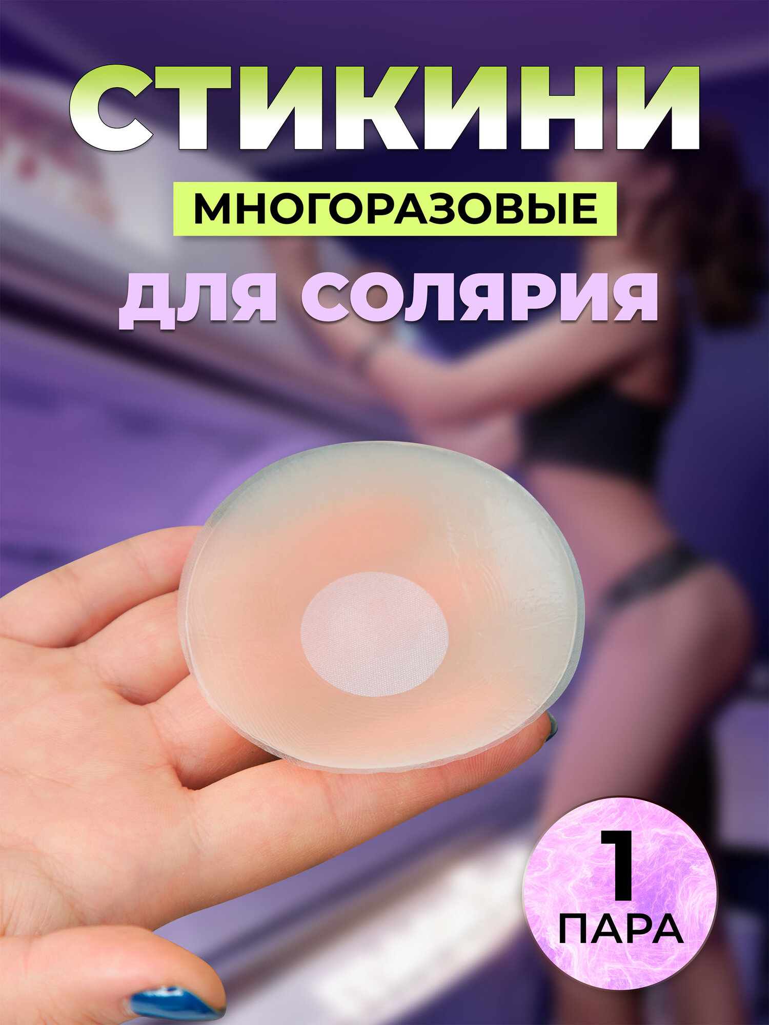 Стикини MEDKING, для солярия, многоразовые, силиконовые, невидимые, цвет светлый, 2 шт